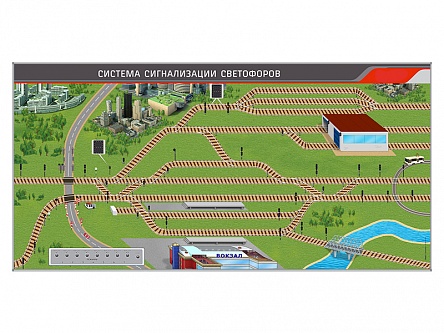 Электрифицированный стенд «Система сигнализации железнодорожных светофоров»